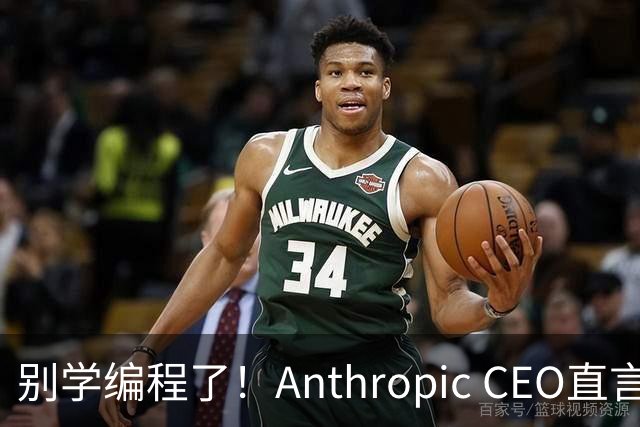 别学编程了！Anthropic CEO直言：代码工作快速消失，人类应该学弹钢琴