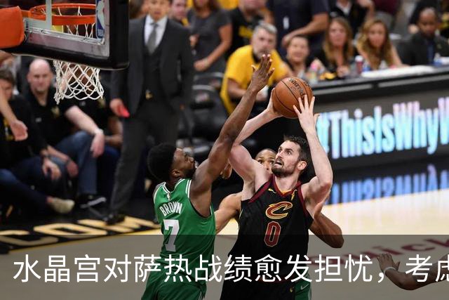 水晶宫对萨热战绩愈发担忧，考虑请弗兰克接任