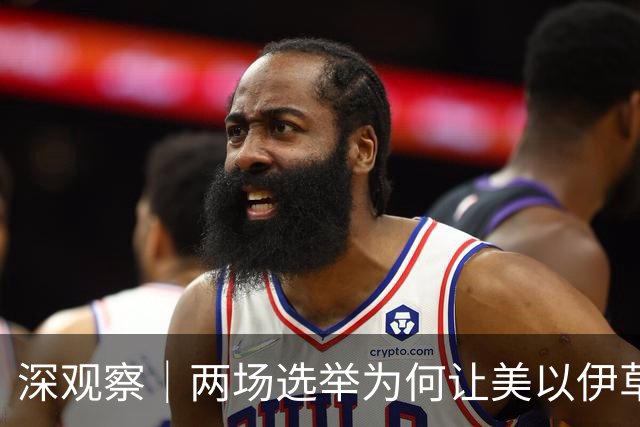 深观察｜两场选举为何让美以伊草木皆兵？